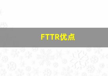 FTTR优点