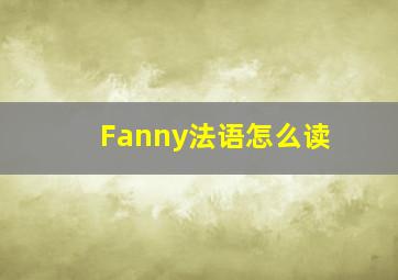 Fanny法语怎么读