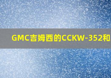 GMC吉姆西的CCKW-352和353型