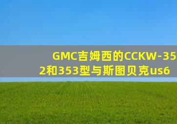 GMC吉姆西的CCKW-352和353型与斯图贝克us6