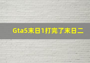 Gta5末日1打完了末日二