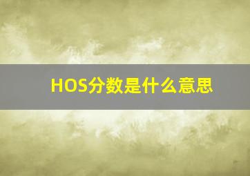 HOS分数是什么意思