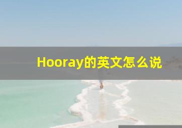 Hooray的英文怎么说