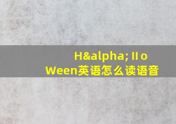 HαⅡoWeen英语怎么读语音