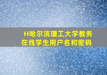 H哈尔滨理工大学教务在线学生用户名和密码