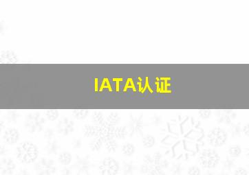 IATA认证