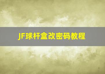 JF球杆盒改密码教程