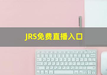 JRS免费直播入口