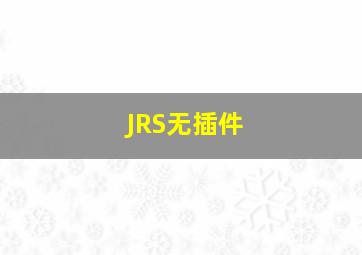 JRS无插件