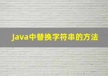 Java中替换字符串的方法