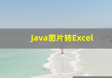 Java图片转Excel