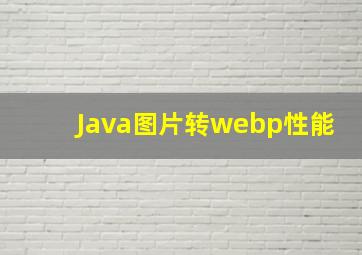 Java图片转webp性能