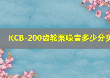 KCB-200齿轮泵噪音多少分贝