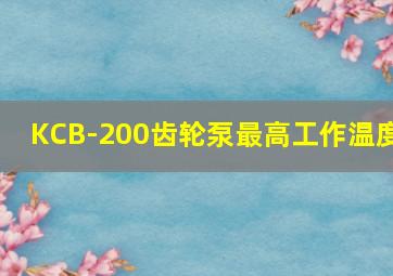 KCB-200齿轮泵最高工作温度