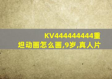 KV444444444重坦动画怎么画,9岁,真人片