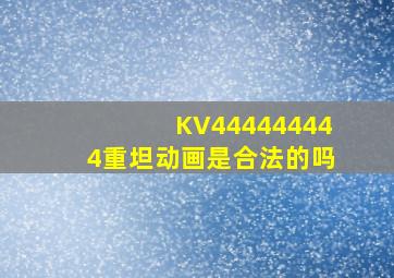 KV444444444重坦动画是合法的吗