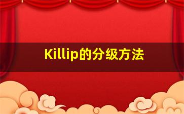 Killip的分级方法