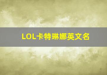 LOL卡特琳娜英文名