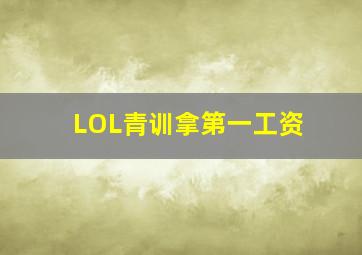 LOL青训拿第一工资