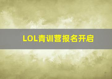 LOL青训营报名开启