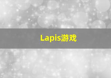 Lapis游戏