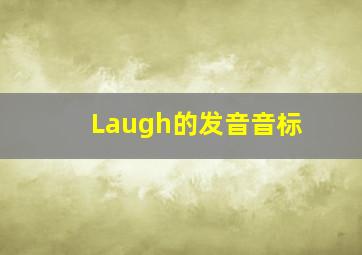 Laugh的发音音标