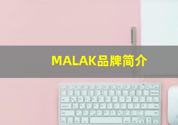 MALAK品牌简介