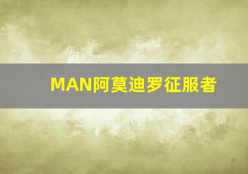 MAN阿莫迪罗征服者