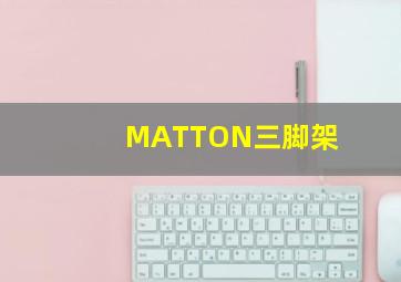 MATTON三脚架