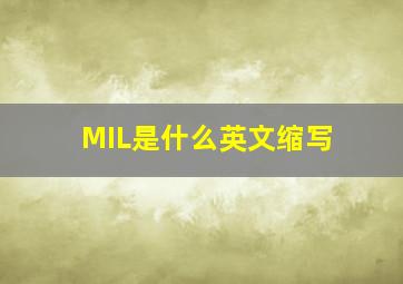 MIL是什么英文缩写