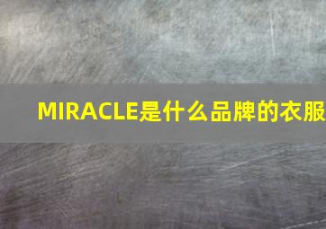 MIRACLE是什么品牌的衣服