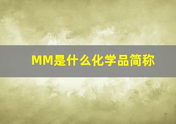 MM是什么化学品简称