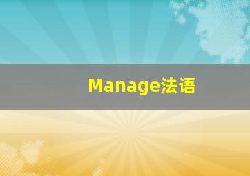 Manage法语