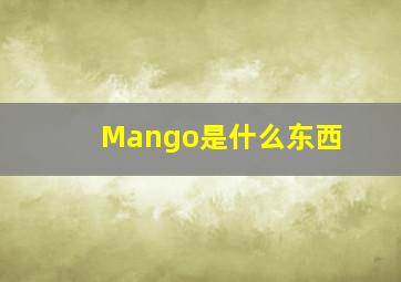 Mango是什么东西