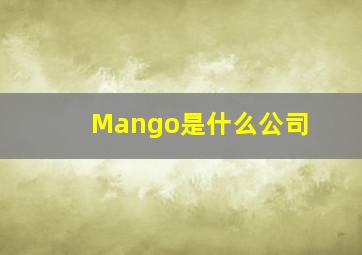 Mango是什么公司