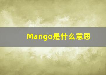 Mango是什么意思