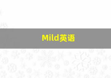 Mild英语