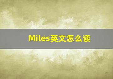 Miles英文怎么读