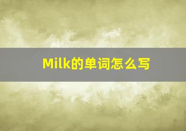 Milk的单词怎么写