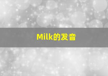 Milk的发音