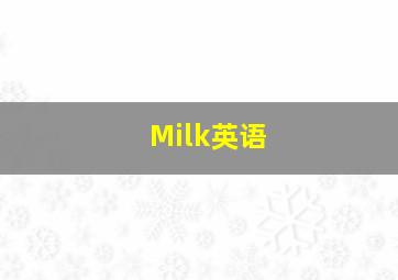 Milk英语