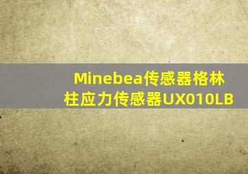 Minebea传感器格林柱应力传感器UX010LB