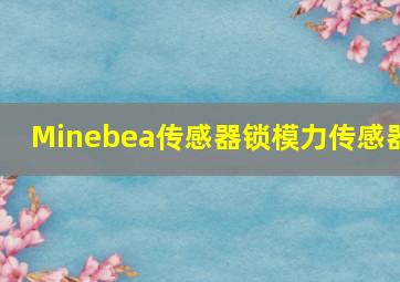 Minebea传感器锁模力传感器