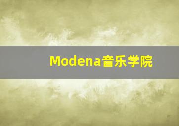 Modena音乐学院