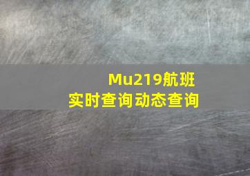 Mu219航班实时查询动态查询