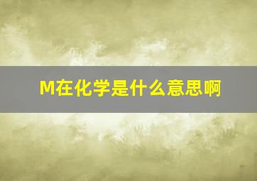 M在化学是什么意思啊