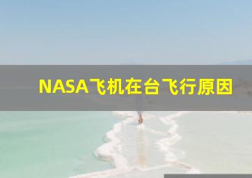 NASA飞机在台飞行原因