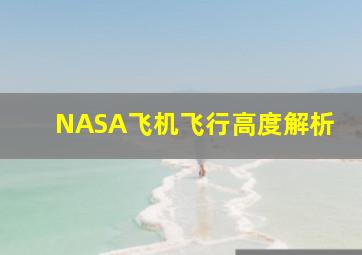 NASA飞机飞行高度解析