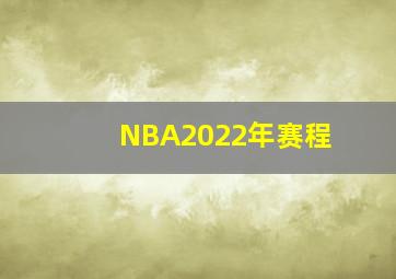 NBA2022年赛程