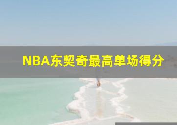 NBA东契奇最高单场得分